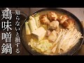 【鶏味噌鍋】身体の芯から温まる鶏味噌鍋の作り方