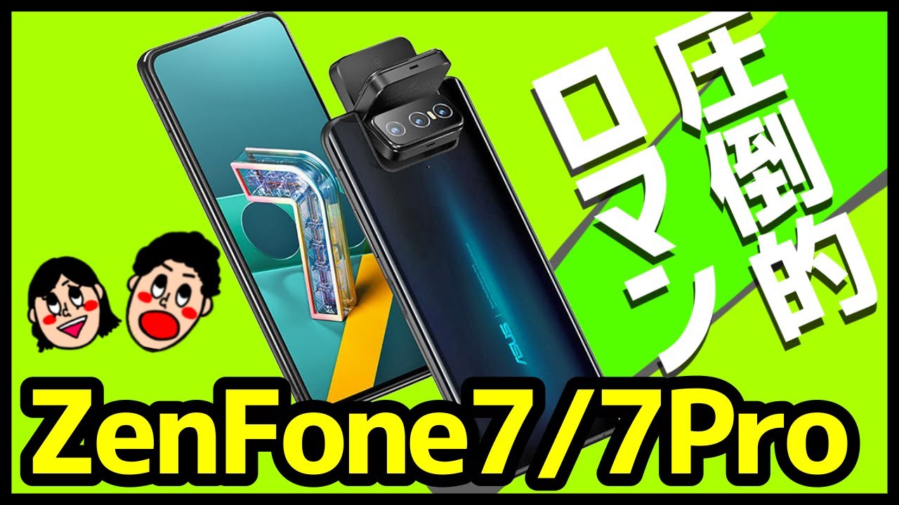 浪漫】ZenFone 7 / 7 Proが発表！発売日や価格は？6との違い＆買うべき