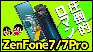 浪漫】ZenFone 7 / 7 Proが発表！発売日や価格は？6との違い＆買うべき