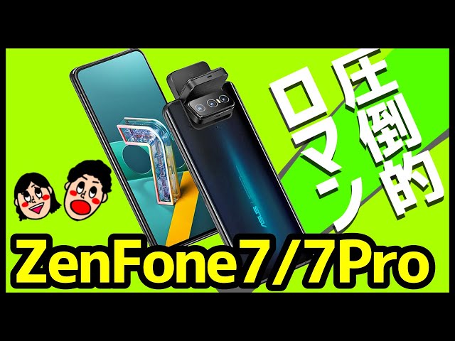 浪漫】ZenFone 7 / 7 Proが発表！発売日や価格は？6との違い＆買うべき