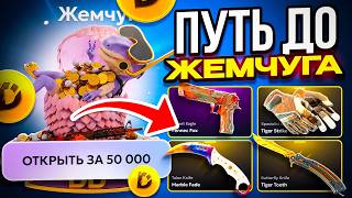 ПУТЬ ДО КЕЙСА ЖЕМЧУГ ЗА 50.000 РУБЛЕЙ НА DINODROP! НЕУЖЕЛИ ЭТО НЕВОЗМОЖНО?!