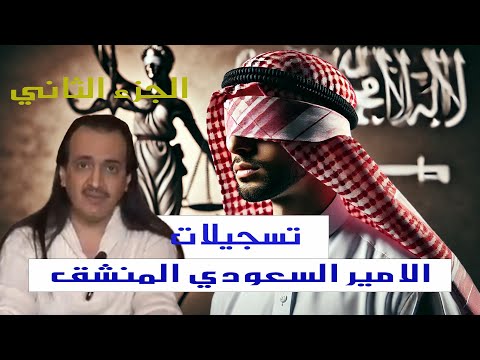 الامير السعودي المنشق الحلقة 2