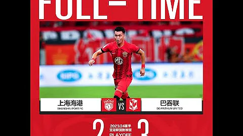 比赛回放 2023/24 亚冠资格赛 上海海港VS泰国巴吞联 咪咕HD|SHANGHAI PORT FC vs BG PATHUM UNITED | AFC CHAMPIONS LEAGUE - 天天要闻