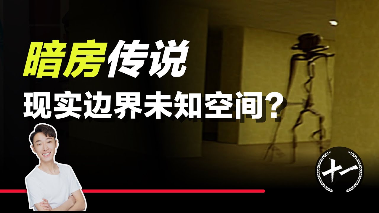 人类对后室的首次探索 无意打开的未知领域 暗房传说? - YouTube
