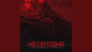 Не сегодня - cryogencold, Freem-N