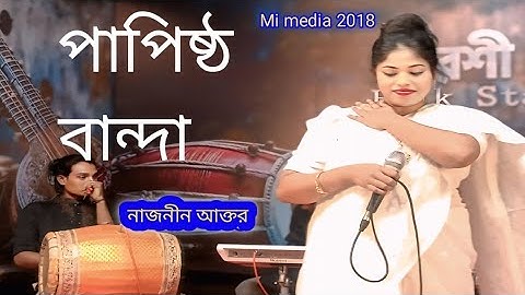 Papistho Banda || পাপিষ্ঠ বান্দা ||pagol Hassan || singer Naznin Akhtar ||Bangla Baul Gaan 
