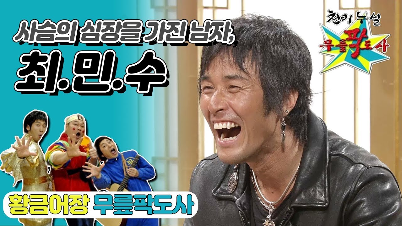 [무릎팍도사] 그의 어록은 무.제.한. "최민수" 레전드