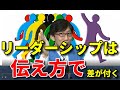 この人について行きたい！と思われるリーダーになるための伝え方【人材育成情報ナビ】商店主専門ビジネスコーチ  岡本文宏
