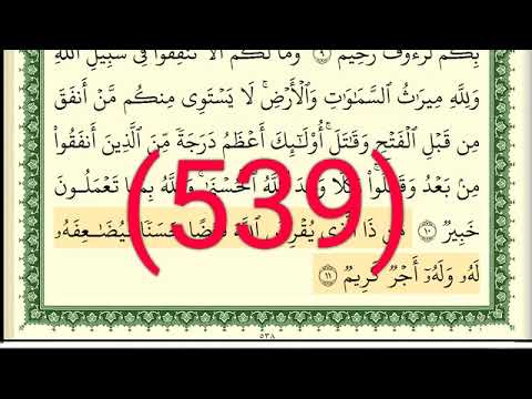 سورة الحديد رقم الصفحة 539 مجود بصوت القارئ الشيخ أيمن سويد حفظه الله