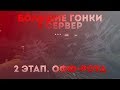 &quot;БОЛЬШИЕ ГОНКИ. 3 СЕРВЕР&quot; - 2 ЭТАП. СЛЕПОЙ ОФФ-РОУД || MTA PROVINCE BETA 2 (server 3)