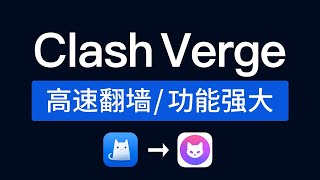 Clash Verge mac教程，支持clash meta内核,vless,hysteria等节点，mac翻墙客户端vpn，苹果电脑科学上网 clash verge rev