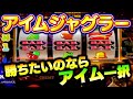 勝利の為の狙い台 確率を収束させろ！アイムジャグラー#夕方戦士