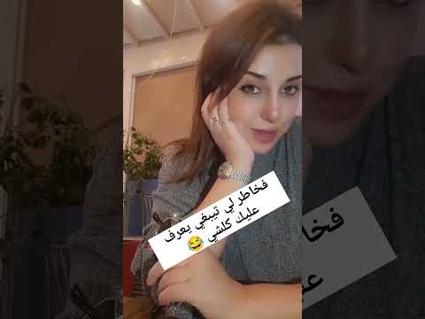 في خطار هداك لي تيبغي يعرف عليك كلشي
