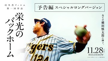 『栄光のバックホーム』予告編-スペシャルロングバージョン【11月28日公開】