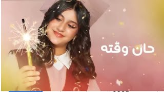      التخرج حان وقته      وله الحسيم   بدون موسيقى   - اسمعها