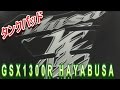 モトグラフィックス製 タンクパッド装着 GSX1300R HAYABUSA