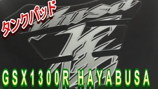 モトグラフィックス製 タンクパッド装着 GSX1300R HAYABUSA