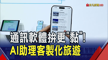 打造隨身小助理 通訊軟體靠AI拚更多服務！強化互動能力 Meta聊天機器人能"主動出擊"功能｜非凡財經新聞｜20251022