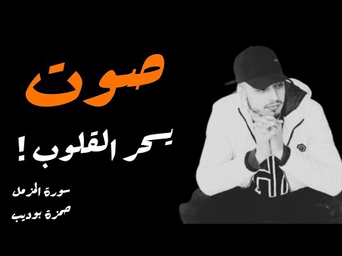سورة المزمل كاملة حمزة بوديب