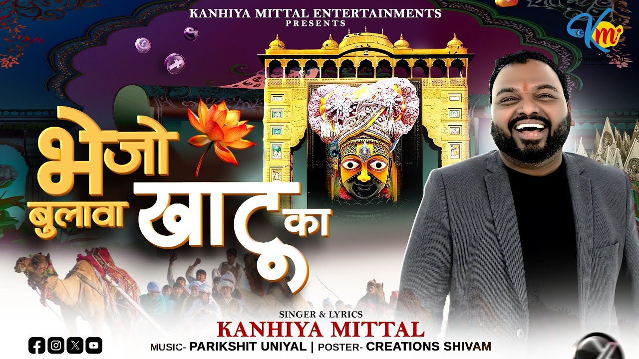 Latest Khatu Shyam Bhajan | Mujhe Bhejo Bulawa Khatu Ka | Kanhiya Mittal New Bhajan 2026