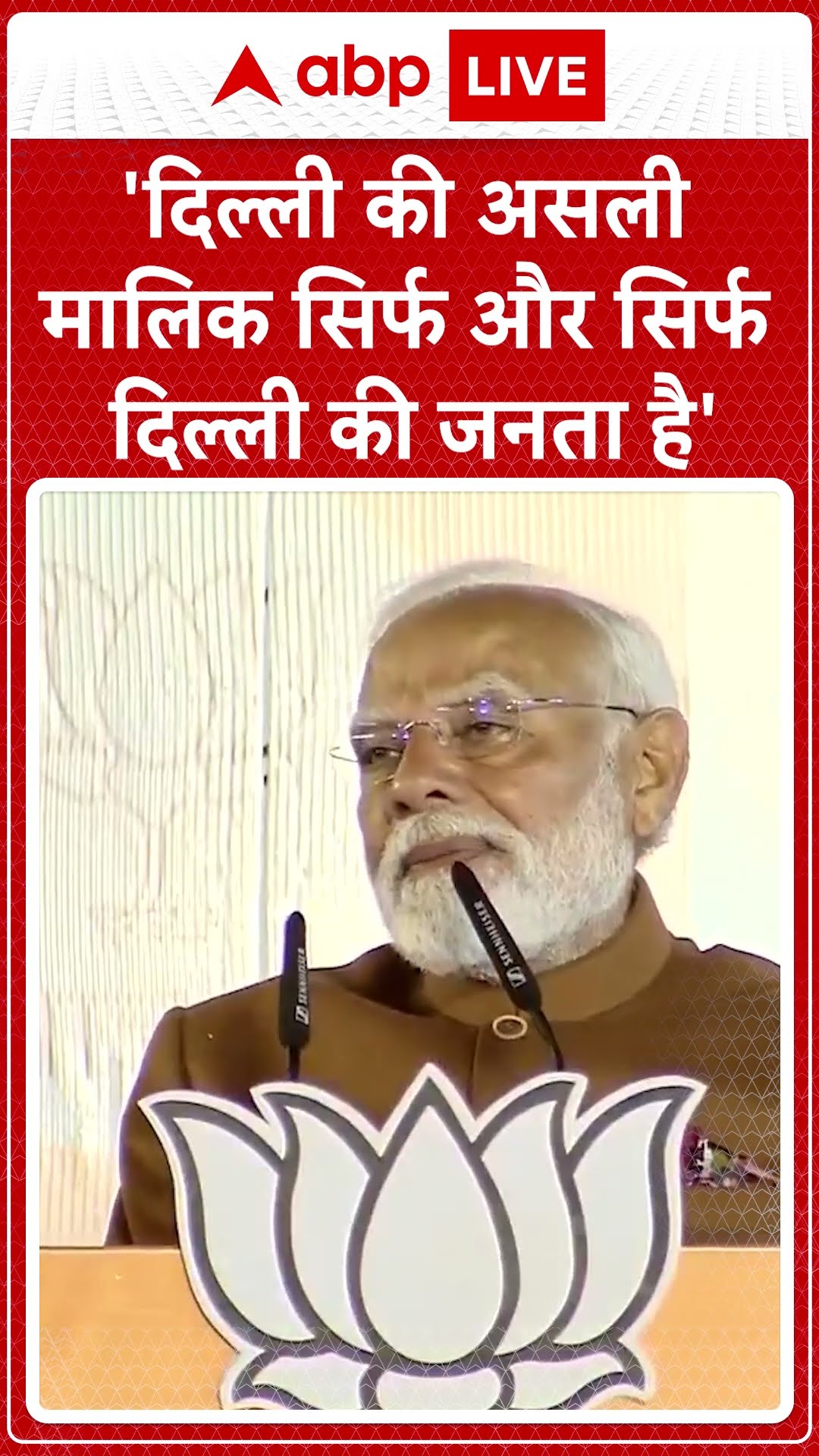 Delhi Election Results 2025: 'दिल्ली की असली मालिक सिर्फ और सिर्फ दिल्ली की जनता है'- PM Modi