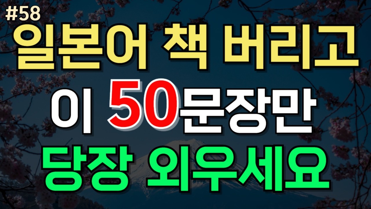 #58.[일본어 50문장] 📌일본어 책 버리고 이 50문장만 당장 외우세요  |일본어공부