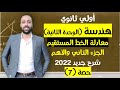 أولي ثانوي هندسة معادلة الخط المستقيم الجزء التاني معادلة الخط المستقيم