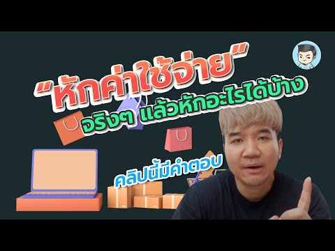 [Q&A] วิธีการหักค่าใช้จ่ายจริงในการคำนวณภาษีเงินได้บุคคลธรรมดา ต้องทำอย่างไร เอกสารแบบไหน?