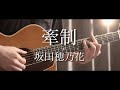 【 坂田穂乃花 】牽制の続き考えてみた 【まどくん】【なあなあ最近あんたがさ】