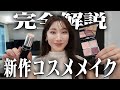 美容プロによる新作コスメ徹底レビュー解説【POLA】【DIOR】