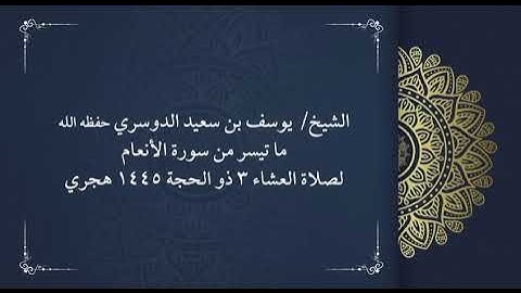 الشيخ يوسف بن سعيدالدوسري ، وما تيسر من سورة الانعام ، ١٤٤٥