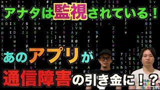 【恐怖】アナタもすでに監視されている！あの話題のアプリがあの悪夢を再び引き起こす！？【真夏の都市伝説祭り2020】