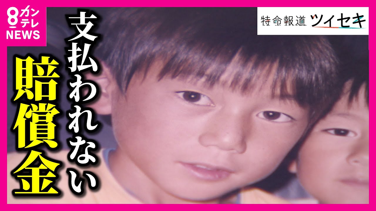 【ツイセキ】加害者から支払われない「賠償金」　終わらない犯罪被害者の苦しみ　背景に『強制力がない』損害賠償の実態　支援制度に早急な改善を【関西テレビ・newsランナー】
