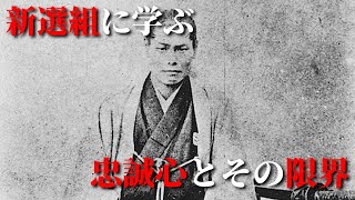 新選組に学ぶ忠誠心とその限界