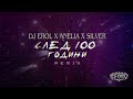 DJ EROL X Aneliya X Silver Sled 100 Godini