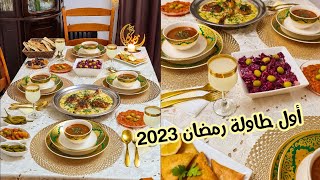 رمضان مبارك 🌙❤ تحضير طاولة أول يوم رمضان 2023 مع وليد 😍 وصفات و أفكار 👌