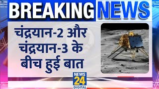 Chandrayaan-3 Landing Update: ISRO ने दी जानकारी, Chandrayaan-3 और Chandrayaan-2 के बीच हुई बात screenshot 4