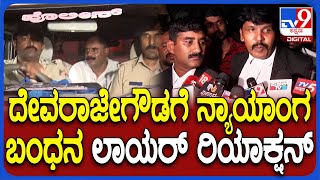 Devarajegowda Arrest: ದೇವರಾಜೇಗೌಡಗೆ ನ್ಯಾಯಾಂಗ ಬಂಧನ.. ಲಾಯರ್ ಏನಂತಾರೆ ನೋಡಿ| #TV9D