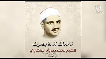 تلاوات نادرة بصوت  محمد صديق المنشاوي ( سورة الانفال من الايه ١ إلي الايه ١٧ )