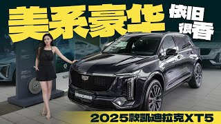 探店体验2025款凯迪拉克XT5，“美系豪华”依旧很香