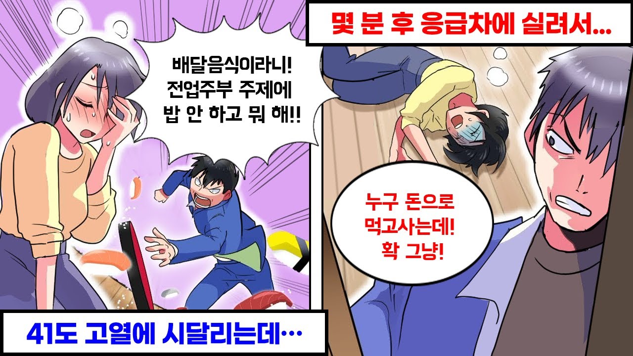 41도의 고열 때문에 배달음식을 시켰더니 발작하는 남편의 최후