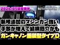 【バトオペ2】新しく追加されたマシンガンが強い。元々硬いのがさらに硬くなったり蓄積耐性が上がったり手数が増えたりで相手すると結構厄介かも【ガンキャノン重装型タイプD】