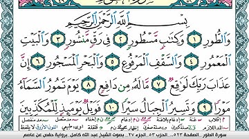 سورة الطور مكتوبة عبد الله كامل Surah Al Tor  برواية حفص عن عاصم