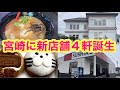 【宮崎に新店舗4軒誕生】『あのラーメン街道にまた新ラーメン店』『クリスピークリームドーナツイオン宮崎に初登場』『スシローの進化店デジロー宮崎初出店』『築百年の洋館にパン屋』
