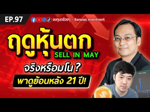 EP.97 ฤดูหุ้นตก  Sell in May จริงหรือมโน?  พาดูย้อนหลัง 21 ปี!