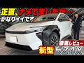 【意外!?】新型bZ4X徹底レビュー!今なら90万円お得!?充電1回で〇〇km走る!?使い勝手が良すぎる車の実態に迫る!