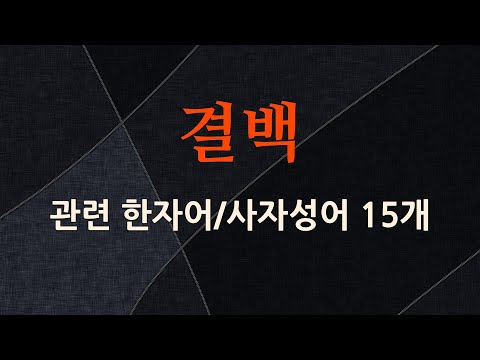 결백에 관한 한자어/사자성어 15개