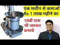 कम पूँजी मे बिजनेस करो // oil mill || cold press oil business plan | oil mill business