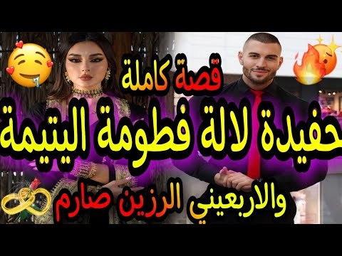 قصة كاملة حفيدة لالة فطومة اليتيمة والاربعيني الرزين الصارم عشقني ولكن خطب بنت عمي