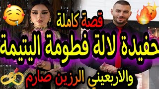 قصة كاملة🔥حفيدة لالة فطومة اليتيمة😔والاربعيني الرزين الصارم💘عشقني ولكن خطب بنت عمي😱🎆🎆